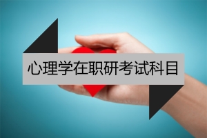 心理學在職研究生