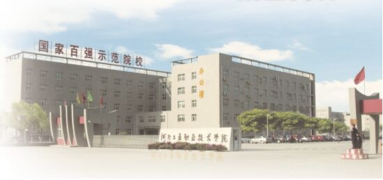 河北工業(yè)職業(yè)技術(shù)學(xué)院