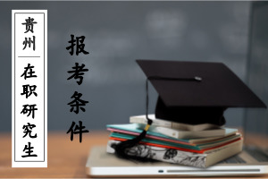 貴州在職研究生