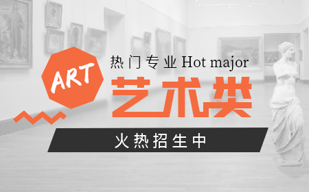 高考藝術類專業(yè)