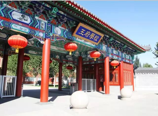 北京王府學校