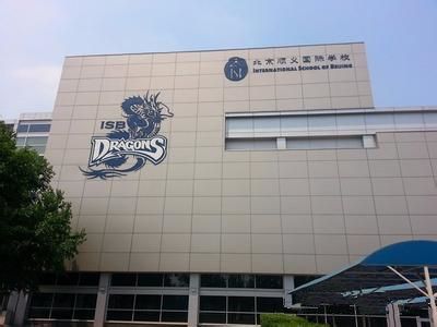 北京順義國際學校