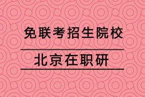 北京在職研究生
