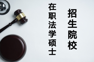 法學在職研究生