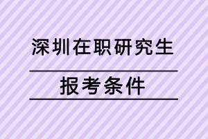 深圳在職研究生