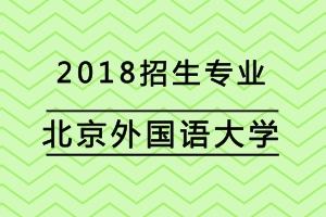 北京外國語大學在職研究生