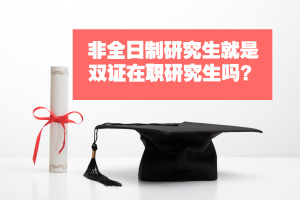 雙證在職研究生