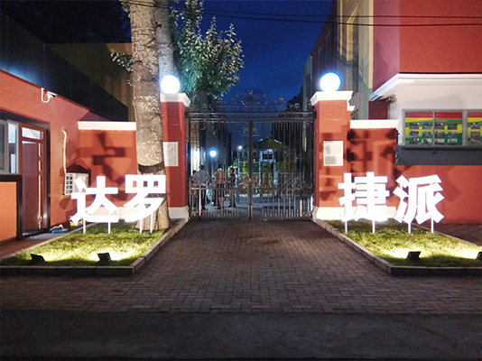 達羅捷派學校大門