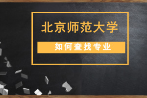 北京師范大學在職研究生