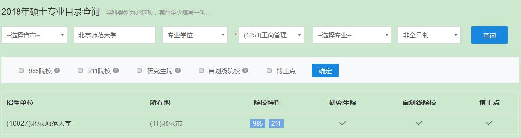 北京師范大學在職研究生