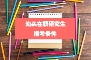 汕頭在職研究生