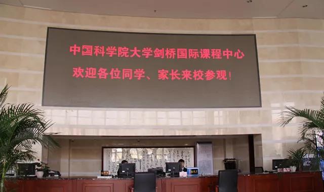 中國(guó)科學(xué)院大學(xué)劍橋國(guó)際課程中心校園開放日