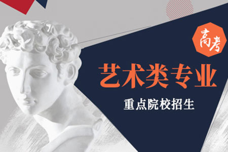 藝術類院校選擇