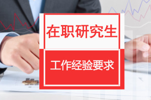在職研究生