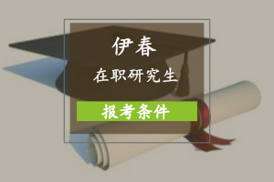 伊春在職研究生