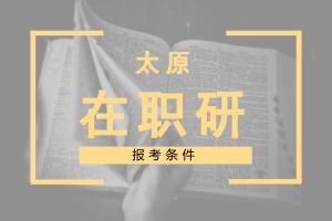 太原在職研究生