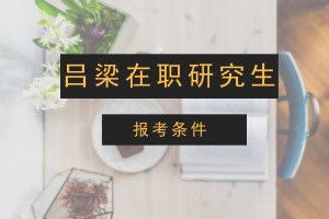 呂梁在職研究生