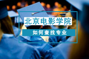 北京電影學院在職研究生