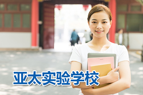 北師大亞太實驗學(xué)校