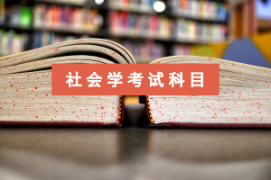 社會學(xué)在職研究生