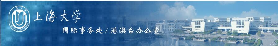 上海大學國際事務處/港澳臺辦公室