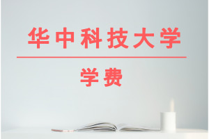 華中科技大學(xué)在職研究生