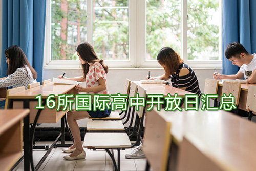 北京國際學校開放日匯總