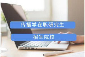 傳播學在職研究生