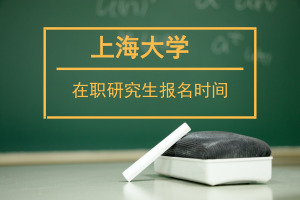 上海大學在職研究生