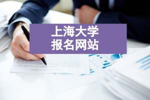 上海大學在職研究生