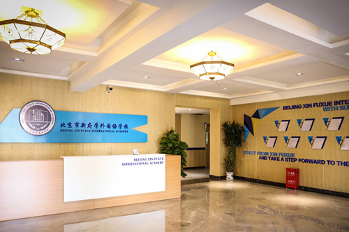 新府學外國語學校校園