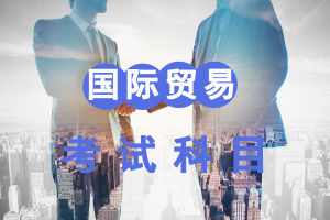 國際貿易學在職研究生