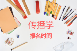 傳播學在職研究生