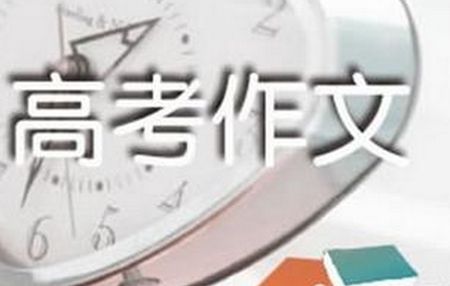 2018年全國(guó)各地高考作文題目匯總