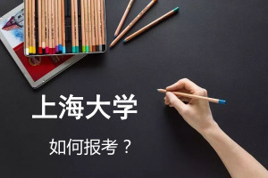 上海大學在職研究生