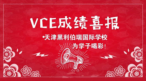 黑利伯瑞國際學校2018屆優秀畢業生驕人成績再創新高