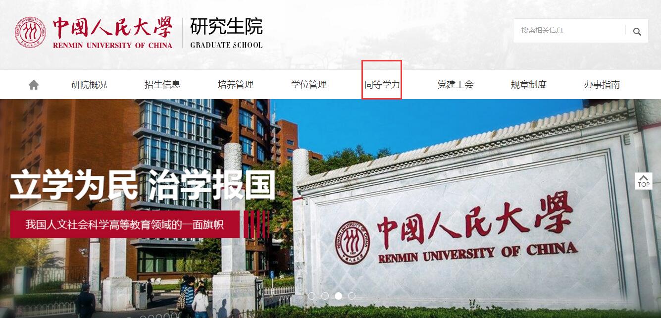 中國人民大學同等學力申碩報名入口