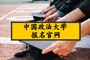 中國政法大學在職研究生