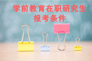 學前教育在職研究生