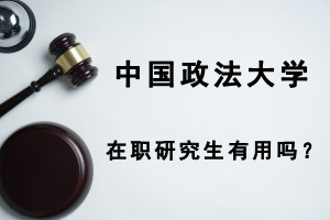 中國政法大學(xué)在職研究生