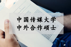 中外合作辦學(xué)碩士