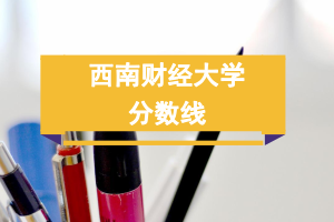 西南財經大學在職研究生