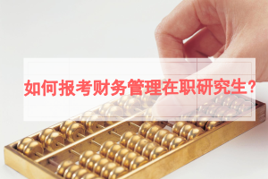 財務管理在職研究生