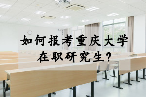 重慶大學在職研究生