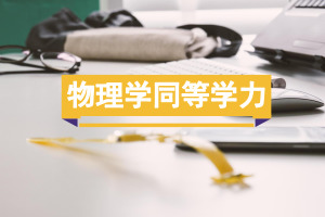 物理學(xué)在職研究生