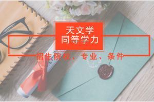 同等學(xué)力申碩