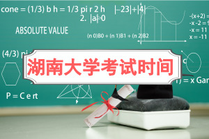 湖南大學在職研究生