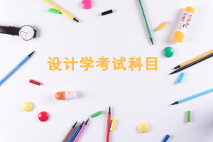 設計學在職研究生