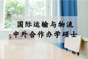 中外合作辦學碩士