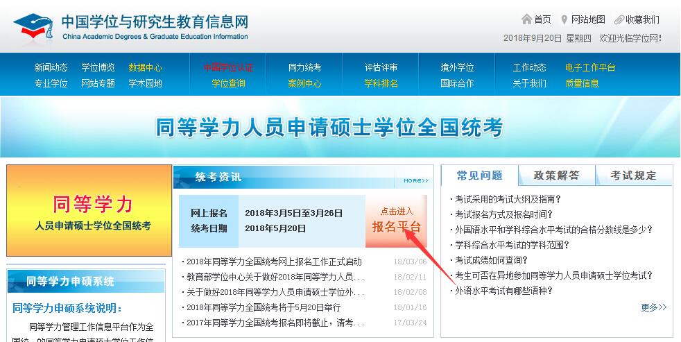 全國同等學(xué)力人員申請碩士學(xué)位管理工作信息平臺